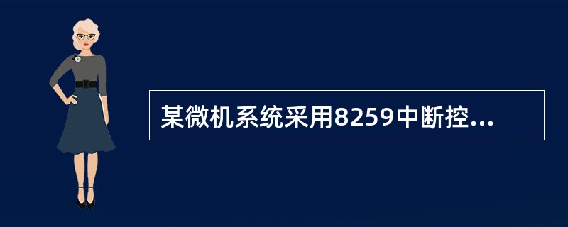 某微机系统采用8259中断控制器,若其IR1的中断向量码为29H,则IR3的中断