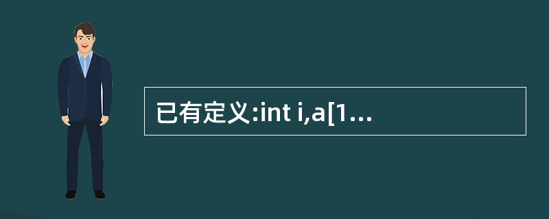 已有定义:int i,a[10],*p;,则合法的赋值语句是