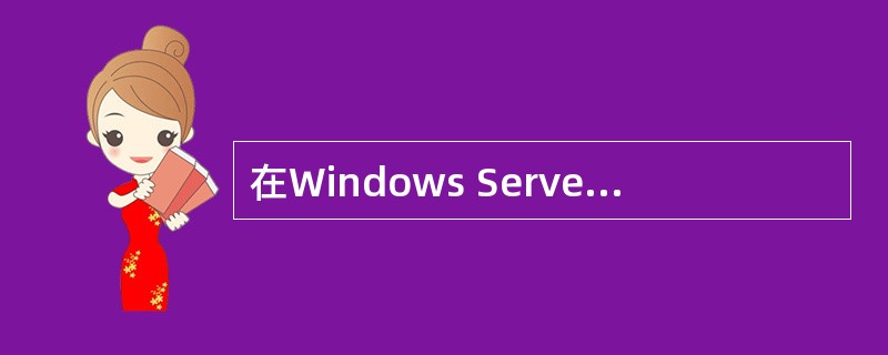 在Windows Server 2003下若选择安全登录,则首先需要按(7)组合