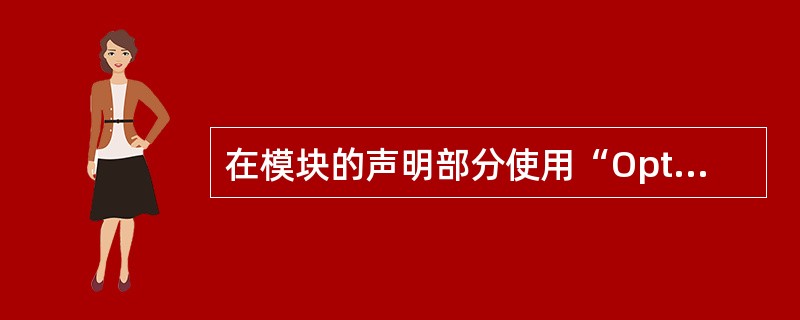 在模块的声明部分使用“Option Base 1”语句,然后定义二维数组A(2