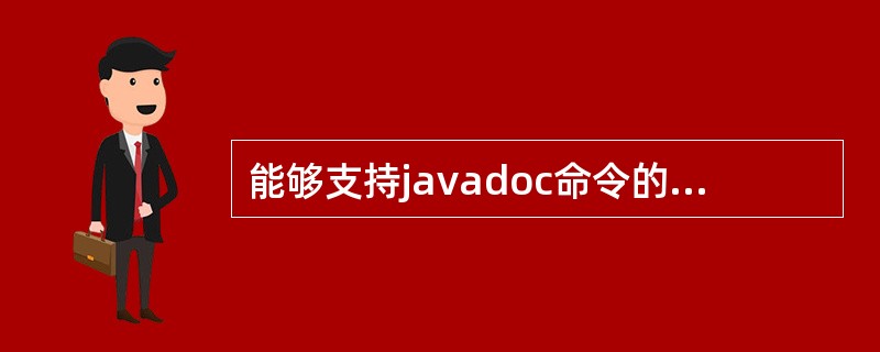 能够支持javadoc命令的注释语句是()。