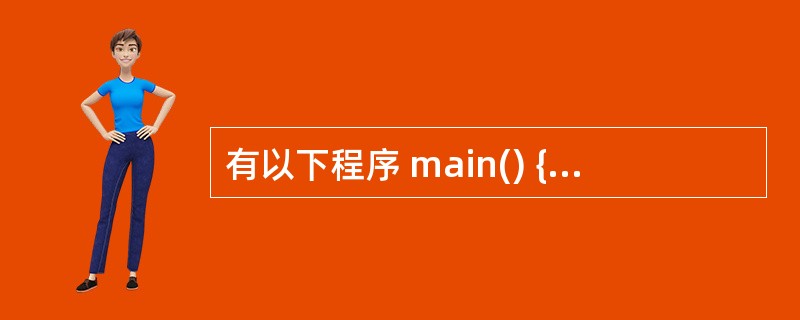 有以下程序 main() { int i=0,x=0; for (;;) { i