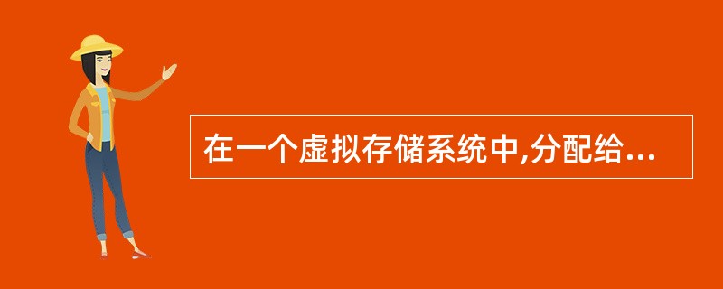 在一个虚拟存储系统中,分配给某个进程3页内存,开始时这3页内存为空。页面访问序列