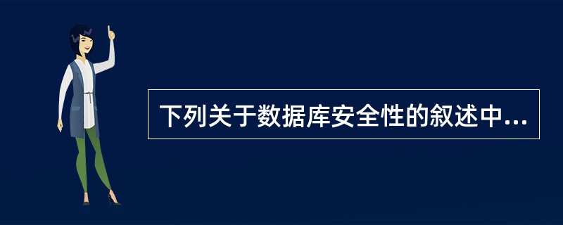 下列关于数据库安全性的叙述中,哪一条是不正确的?