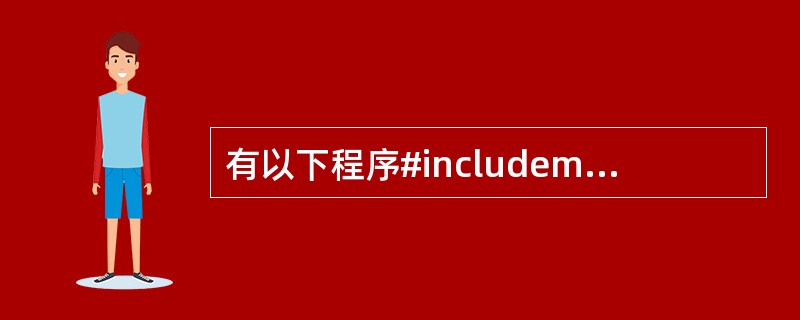 有以下程序#includemain(){intx=1,y=0,a=0,b=0;s