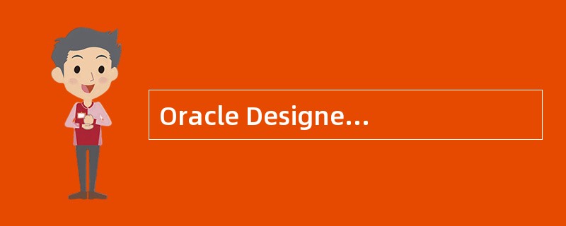 Oracle Designer£¯2000的主要功能是