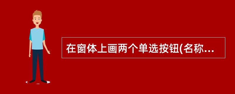 在窗体上画两个单选按钮(名称分别为Option1、Option2,标题分别为“宋