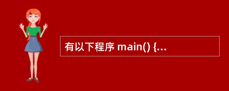 有以下程序 main() { int i; for(i=0;i<3;i) swi