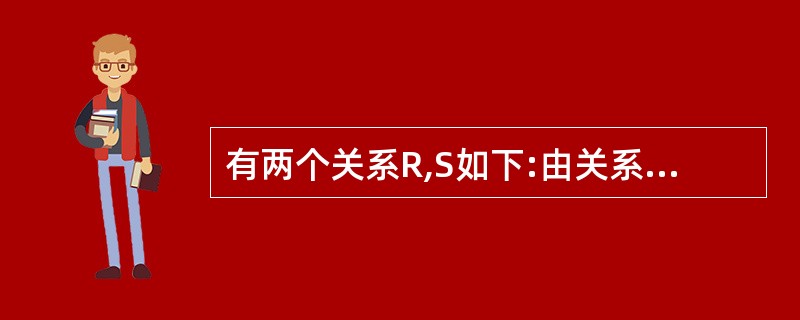 有两个关系R,S如下:由关系R通过运算得到关系S,则所使用的运算为______。