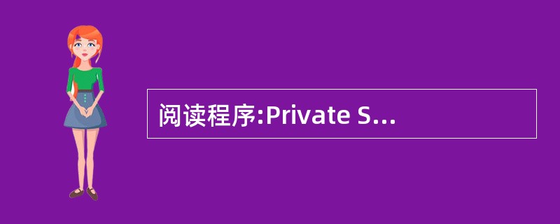 阅读程序:Private Sub Form_ Click()a=0For j=1