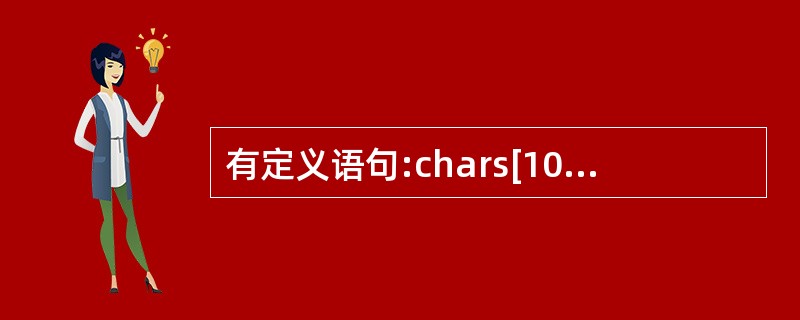 有定义语句:chars[10];,若要从终端给s输入5个字符,错误的输入语句是