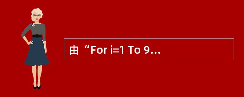 由“For i=1 To 9 Step£­3”决定的循环结构,其循环体将被执行(