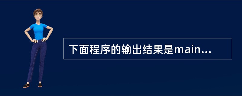 下面程序的输出结果是main(){inta[10]={1,2,3,4,5,6,7