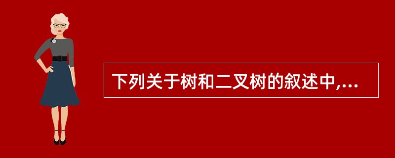 下列关于树和二叉树的叙述中,哪些是不正确的?Ⅰ.树和二叉树都属于树形结构Ⅱ.树是