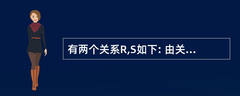 有两个关系R,S如下: 由关系R通过运算得到关系S,则所使用的运算为______