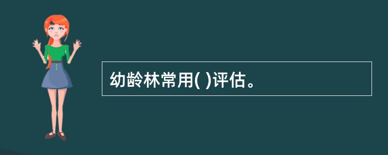 幼龄林常用( )评估。