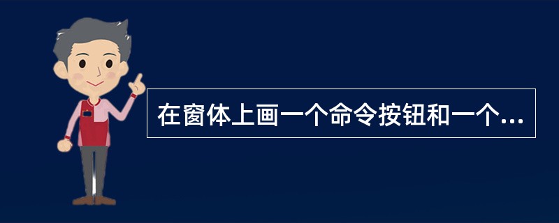 在窗体上画一个命令按钮和一个文本框(名称分别为Command1和Text1),并