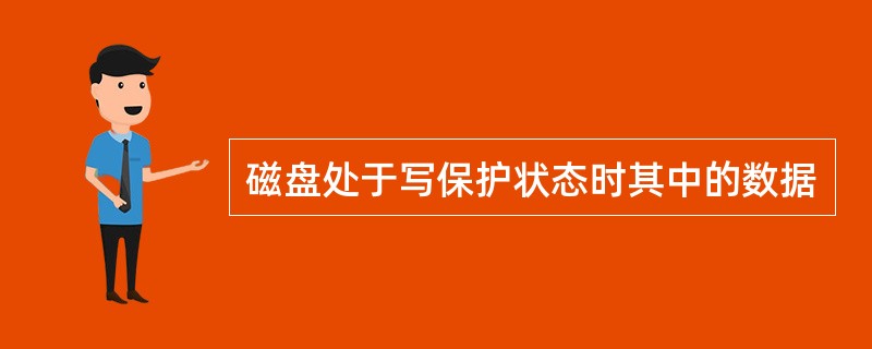 磁盘处于写保护状态时其中的数据