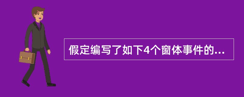 假定编写了如下4个窗体事件的事件过程,则运行应用程序并显示窗体后,已经执行的事件