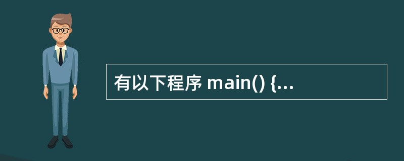 有以下程序 main() { char s[]"Yes\n£¯No",*ps=s