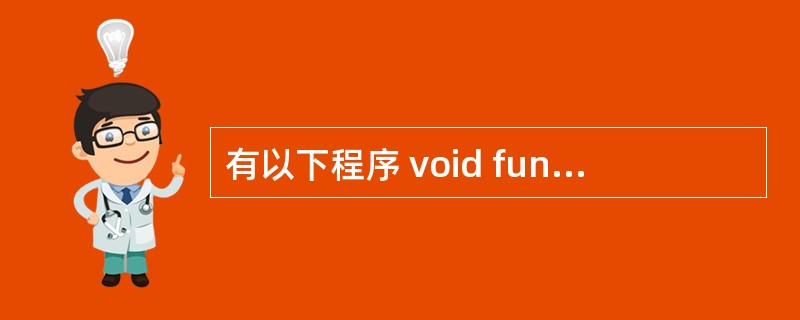 有以下程序 void fun(int *a,int i,int j) { int