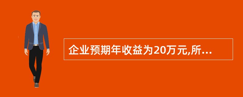 企业预期年收益为20万元,所在行业平均收益率为10%,企业各单项资产重置价值之和