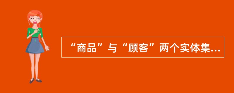 “商品”与“顾客”两个实体集之间的联系一般是 ______。