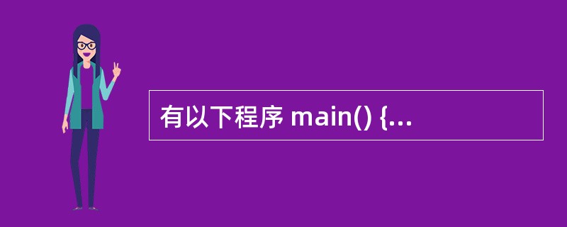 有以下程序 main() { int m=0256,n=256; printf(