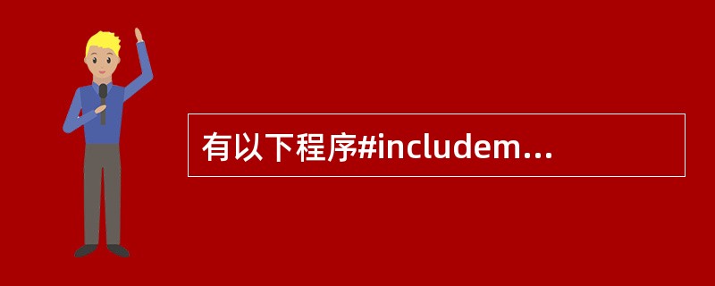 有以下程序#includemain(){charp[]={'a','b','c'