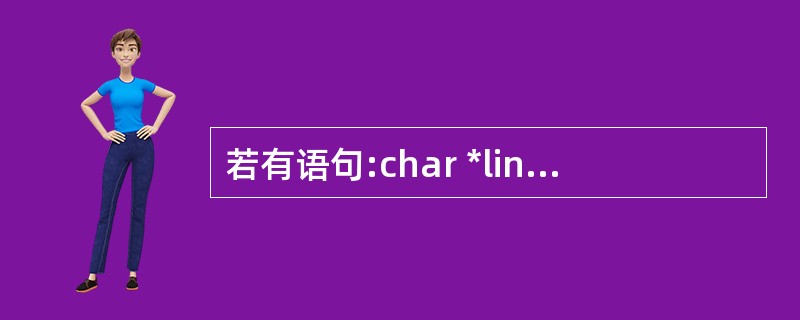 若有语句:char *line[5];,以下叙述中正确的是