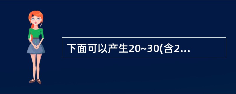 下面可以产生20~30(含20和30)的随机整数的表达式是