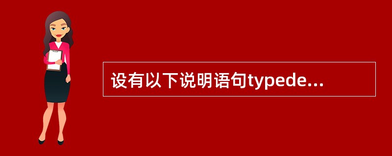 设有以下说明语句typedef struct{int n;char ch[8];