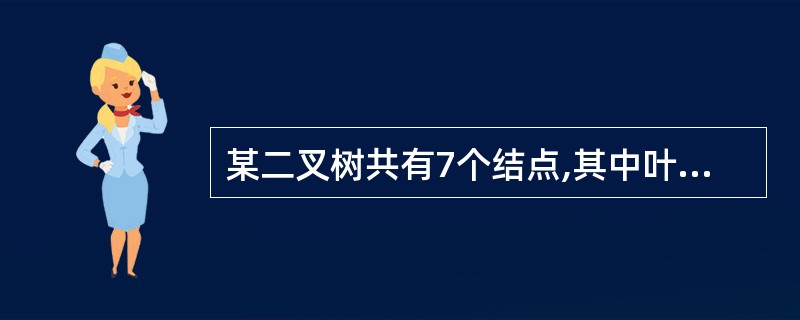 某二叉树共有7个结点,其中叶子结点只有1个,则该二叉树的深度为(假设根结点在第1