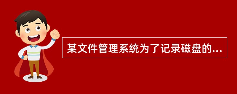 某文件管理系统为了记录磁盘的使用情况,在磁盘上建立了位示图(bitmap)。若系