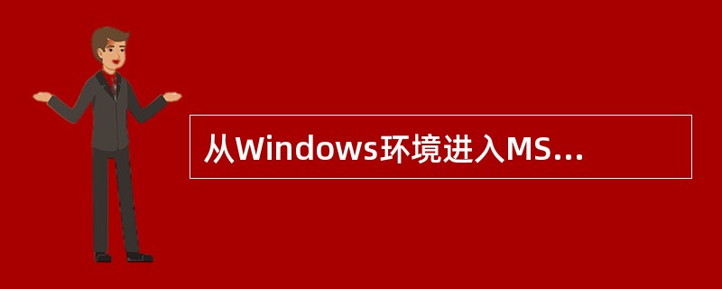 从Windows环境进入MS―DOS方式后,返回Windows环境的DOS命令为