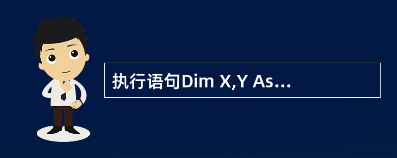 执行语句Dim X,Y As Integer后,______。