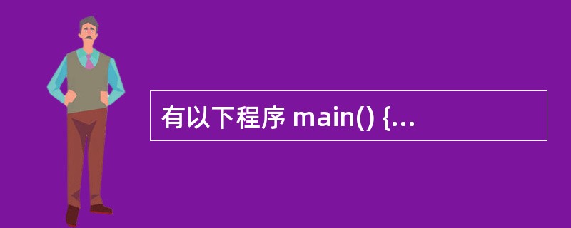 有以下程序 main() { int m=3,n=4,x; x=£­m£«£«;