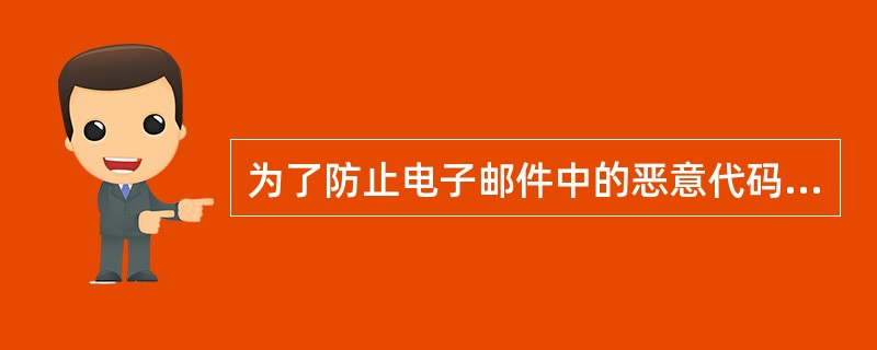 为了防止电子邮件中的恶意代码,应该用(8)方式阅读电子邮件。