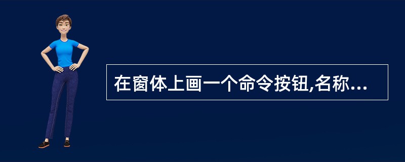 在窗体上画一个命令按钮,名称为Command1,然后编写如下代码:Option