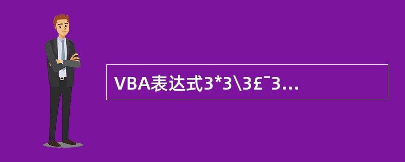 VBA表达式3*3\3£¯3的输出结果是 ______。