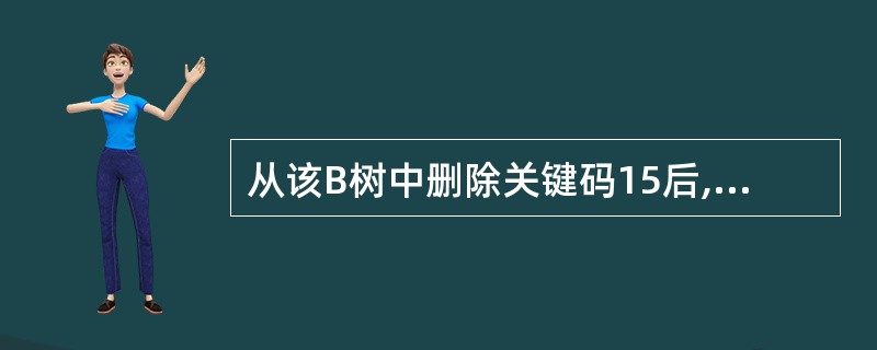 从该B树中删除关键码15后,该B树的叶结点数为