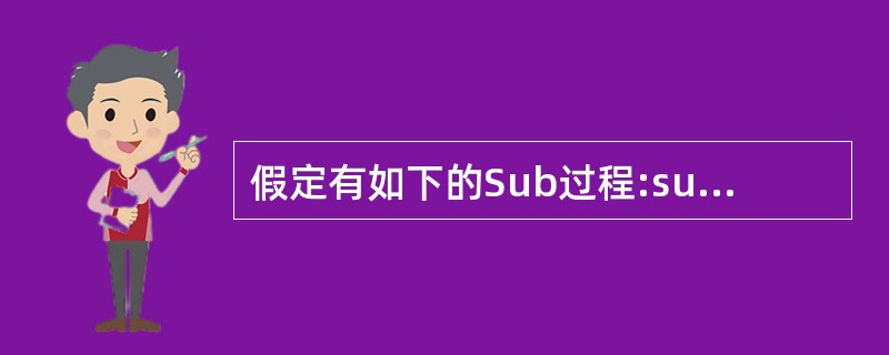 假定有如下的Sub过程:sub sfun(x As Single,y As Si