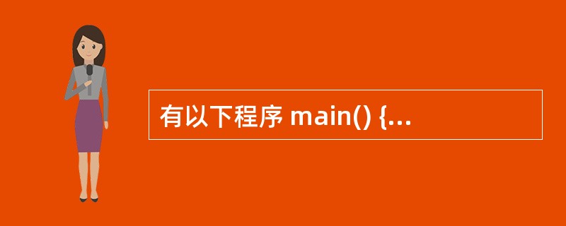 有以下程序 main() { int a=666,b=888; printf("