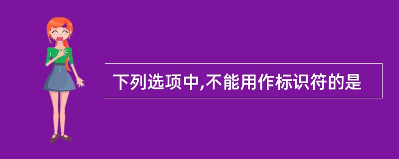 下列选项中,不能用作标识符的是