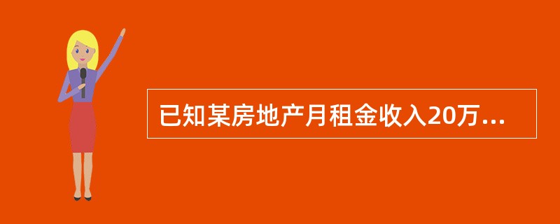 已知某房地产月租金收入20万元,月费用总额(含折旧费)5万元,建筑物尚可使用50