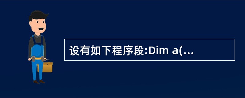 设有如下程序段:Dim a(10)… For Each x 1n aPrint