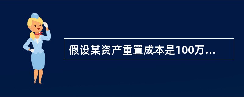 假设某资产重置成本是100万元,预计残值是5万元,预计尚可使用年限是9年,该资产