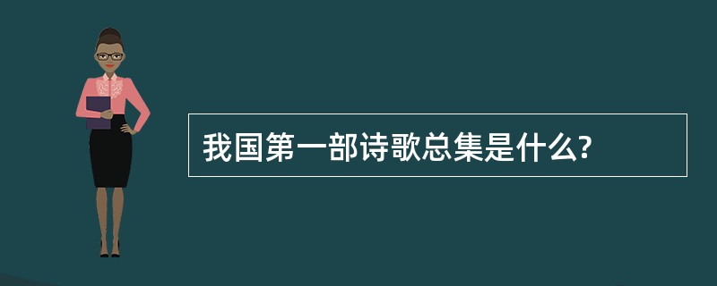 我国第一部诗歌总集是什么?