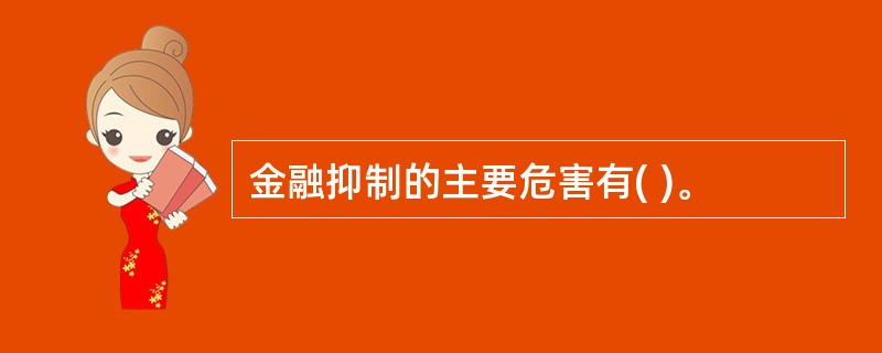 金融抑制的主要危害有( )。