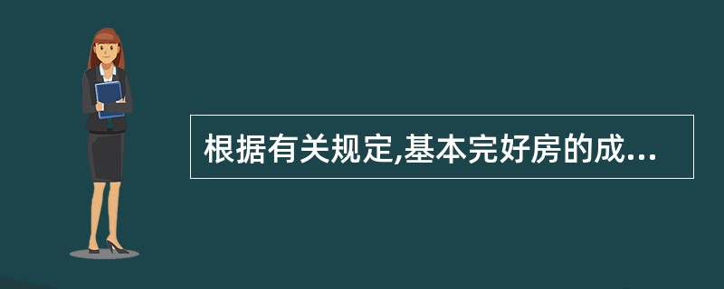 根据有关规定,基本完好房的成新率是在( )之间。